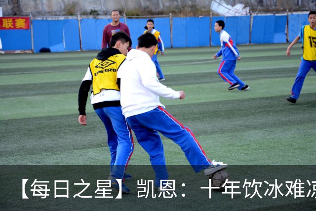 【每日之星】凯恩：十年饮冰难凉热血 最完美的9号最纯粹的队长