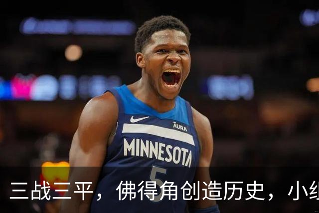 三战三平，佛得角创造历史，小组赛第二晋级