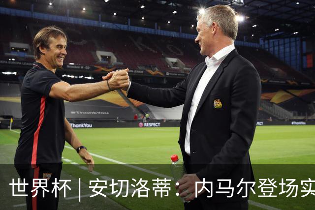 世界杯 | 安切洛蒂：内马尔登场实至名归