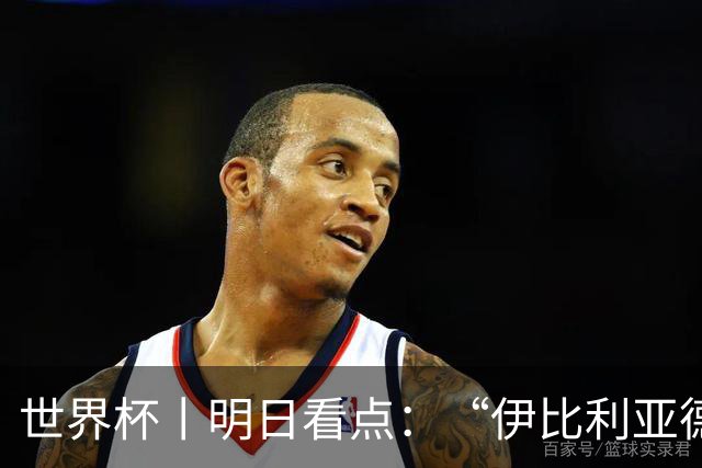 世界杯丨明日看点：“伊比利亚德比”与东道主硬仗