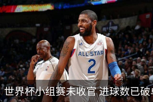 世界杯小组赛未收官 进球数已破单届历史纪录