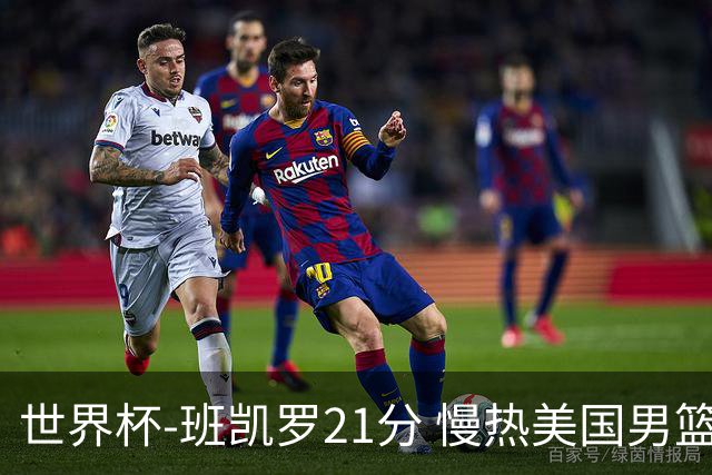 世界杯-班凯罗21分 慢热美国男篮大胜新西兰