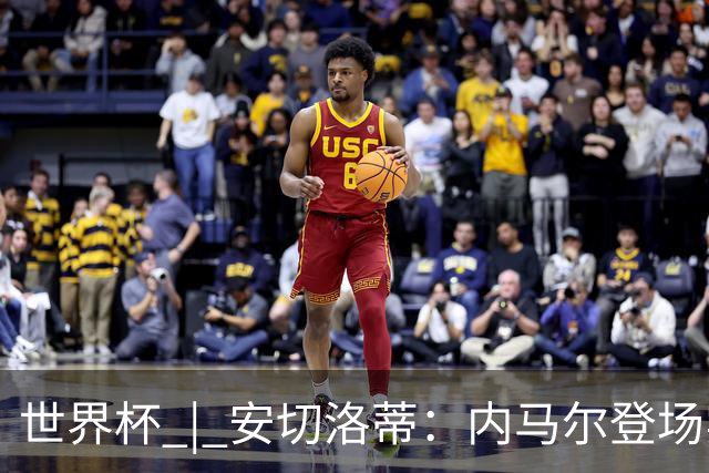 世界杯 | 安切洛蒂：内马尔登场实至名归