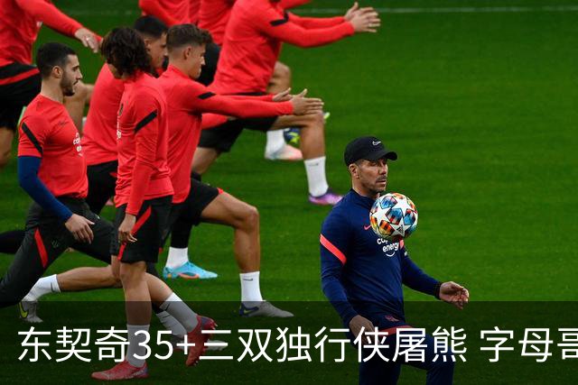 东契奇35+三双独行侠屠熊 字母哥33分雄鹿灭火