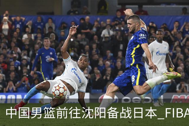 中国男篮前往沈阳备战日本 FIBA高度评价杨瀚森