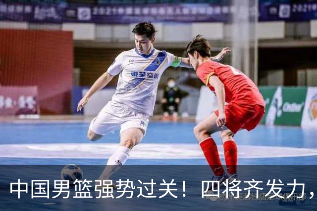 中国男篮强势过关！四将齐发力，赵继伟逆风翻盘，庞峥麟闪耀首秀