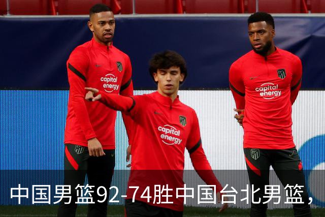 中国男篮92-74胜中国台北男篮，成功晋级世预赛第二阶段