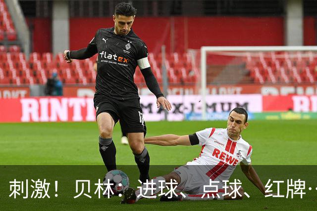 刺激！贝林：进球、点球、红牌…这比赛难以置信，团结让我们取胜