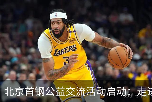 北京首钢公益交流活动启动：走进防汛一线，致敬城市守护者