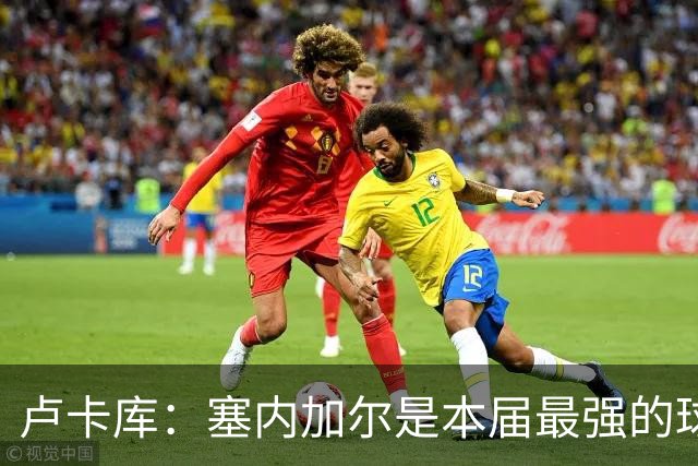卢卡库：塞内加尔是本届最强的球队之一 本想主罚点球但没准备好
