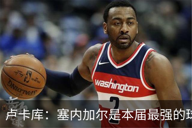 卢卡库：塞内加尔是本届最强的球队之一 本想主罚点球但没准备好
