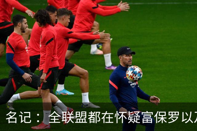 名记 ：全联盟都在怀疑富保罗以及浓眉本人是否想留在奇才