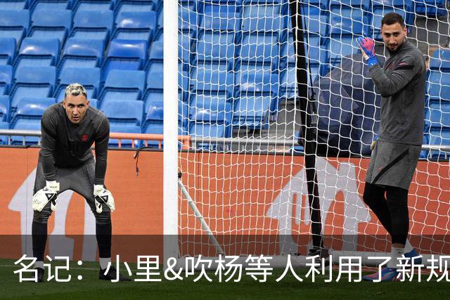 名记：小里&吹杨等人利用了新规 无需自由市场开启即可与主队谈判