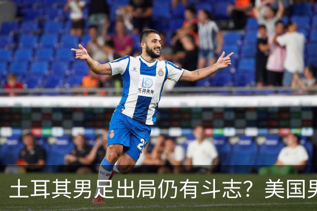 土耳其男足出局仍有斗志？美国男足已锁定小组头名！
