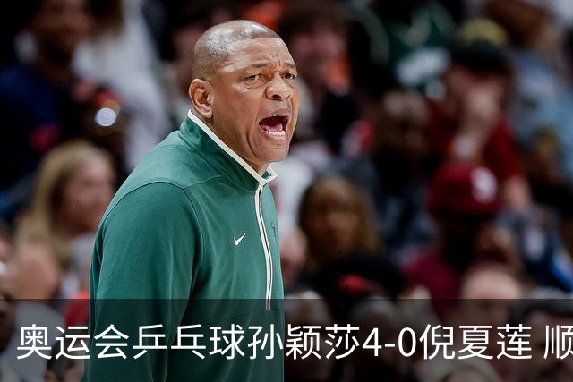 奥运会乒乓球孙颖莎4-0倪夏莲 顺利晋级女单16强