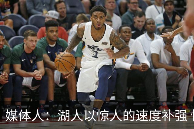 媒体人：湖人以惊人的速度补强 快得好像佩林卡要赶去度假一样