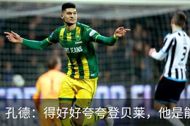孔德：得好好夸夸登贝莱，他是能凭一己之力改变比赛走向的球员