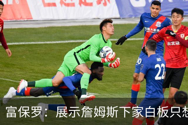 富保罗：展示詹姆斯下家白板只想让球迷了解决策内幕&是艰难决定