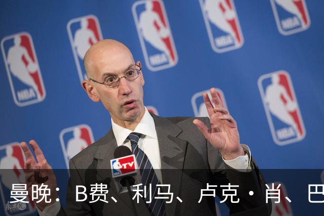 曼晚：B费、利马、卢克·肖、巴延德尔进入合同年，肖无续约条款