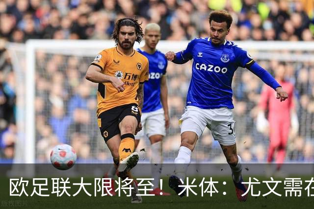 欧足联大限将至！米体：尤文需在今天完成一笔1200万欧利润的交易