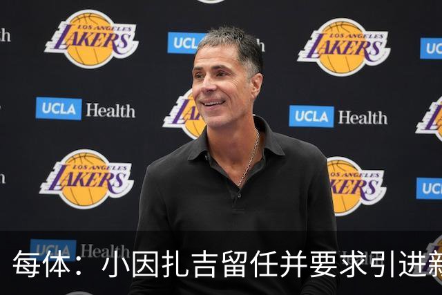 每体：小因扎吉留任并要求引进新后卫，有利于坎塞洛解约加盟巴萨