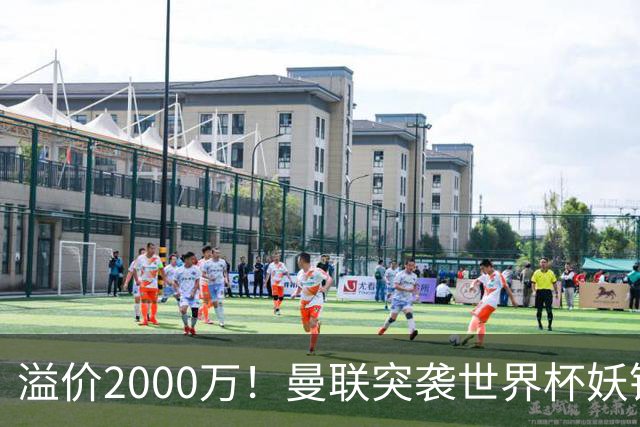 溢价2000万！曼联突袭世界杯妖锋，5000万豪赌藏巨大悬念