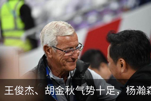 王俊杰、胡金秋气势十足，杨瀚森最后出场，请注意日本男篮表情！