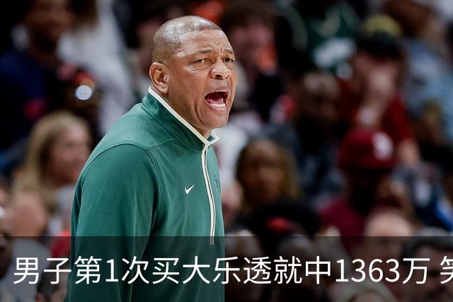 男子第1次买大乐透就中1363万 笑称来的太突然