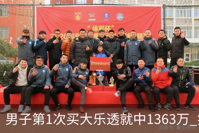 男子第1次买大乐透就中1363万 笑称来的太突然