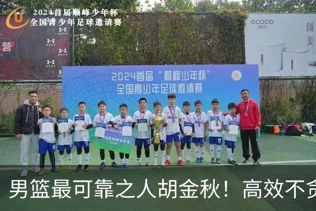 男篮最可靠之人胡金秋！高效不贪功的球员谁不爱？