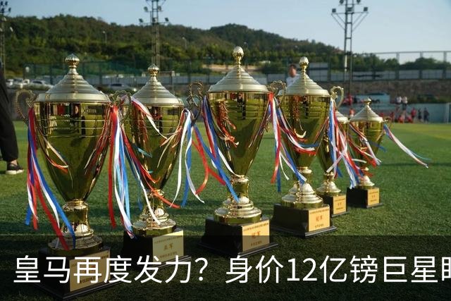 皇马再度发力？身价12亿镑巨星盯上西甲豪门，穆帅或放走楚阿梅尼