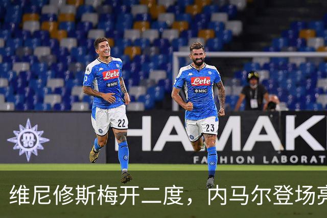维尼修斯梅开二度，内马尔登场亮相，巴西队3：0战胜苏格兰队