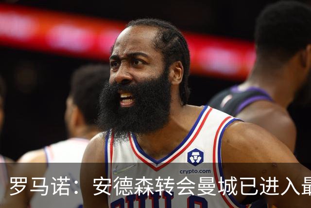 罗马诺：安德森转会曼城已进入最后阶段，HWG很快到来