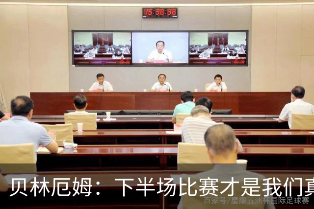 贝林厄姆：下半场比赛才是我们真正的样子 安德森的传球很顶级