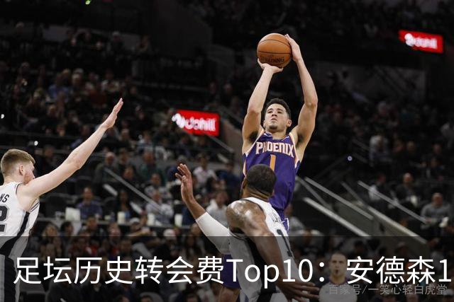 足坛历史转会费Top10：安德森1.35亿欧第6，前三仍为内 姆 登