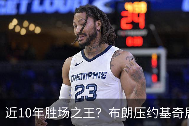 近10年胜场之王？布朗压约基奇居首 哈登三獭兔五 詹杜库未上榜