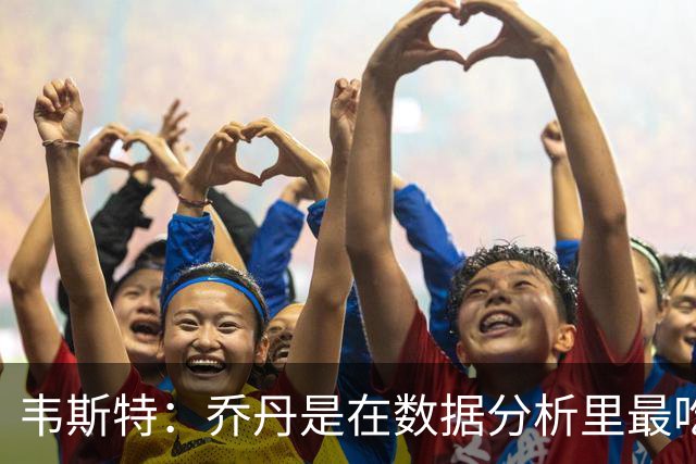 韦斯特：乔丹是在数据分析里最吃亏的球员 专打你们讨厌的中距离