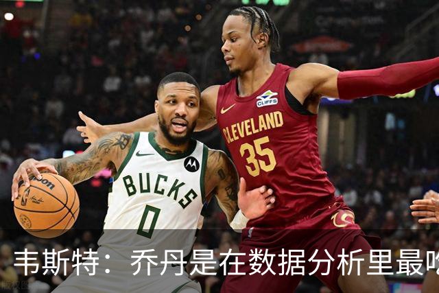 韦斯特：乔丹是在数据分析里最吃亏的球员 专打你们讨厌的中距离