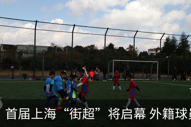 首届上海“街超”将启幕 外籍球员也可同场竞技