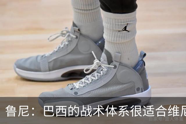 鲁尼：巴西的战术体系很适合维尼修斯，他正在找回最佳状态