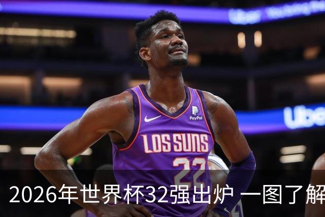2026年世界杯32强出炉 一图了解淘汰赛对阵