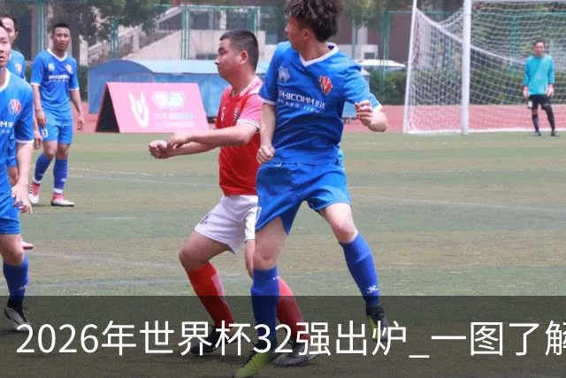 2026年世界杯32强出炉 一图了解淘汰赛对阵