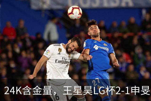 24K含金量，王星昊LG杯2-1申旻埈夺冠，局局领先大杀四方，中国围棋锐度提升