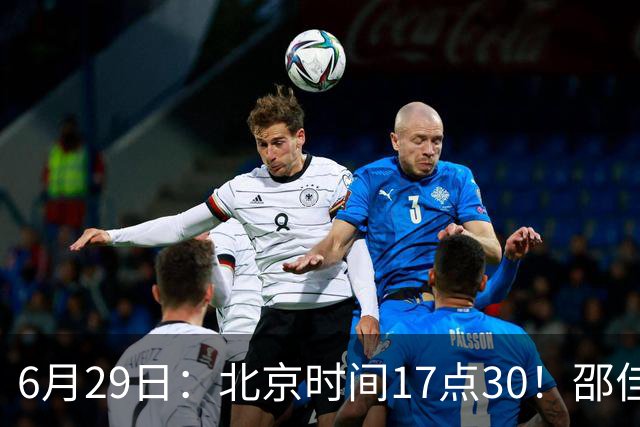 6月29日：北京时间17点30！邵佳一提前敲定中国男足6月30日主场踢日本的最强11人首发