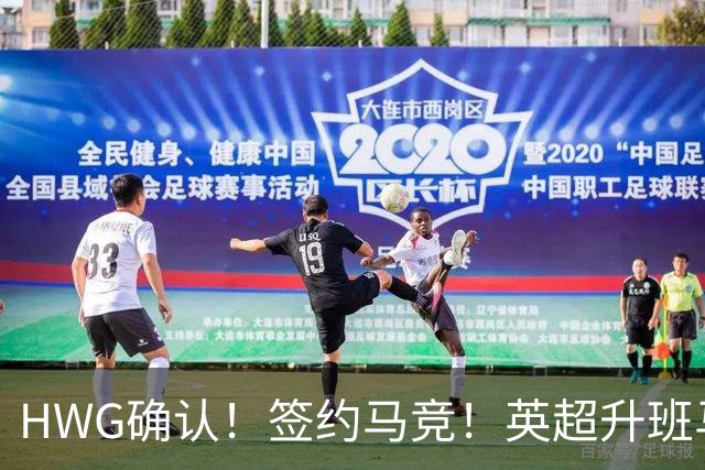 HWG确认！签约马竞！英超升班马有意巴西国脚中卫