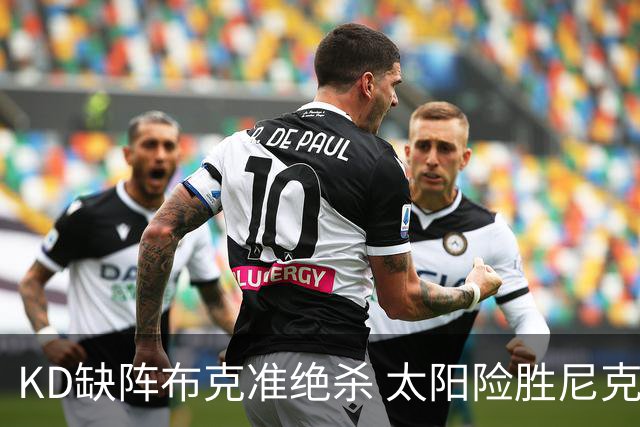 KD缺阵布克准绝杀 太阳险胜尼克斯豪取7连胜