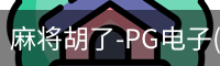 pg麻将胡了